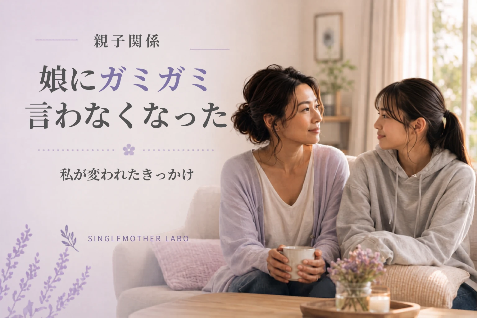 娘にガミガミ言ってしまう私が変わったきっかけ