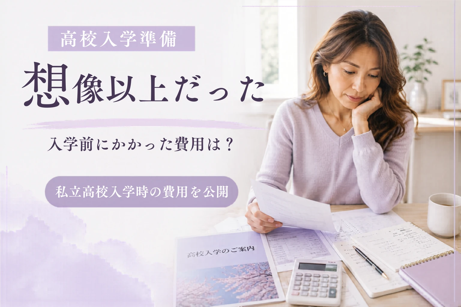 高校入学費用はいくら？私立無償化でも知っておきたい出費の内訳
