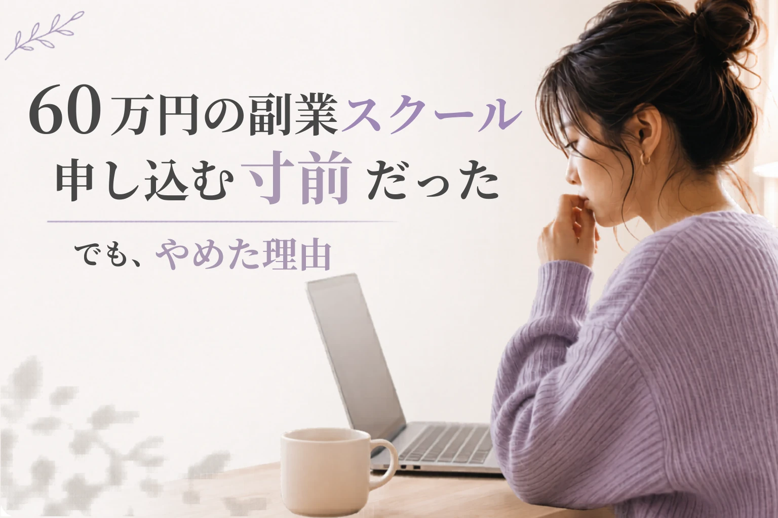 副業スクール60万円の前に確認｜高額講座で失敗しないチェックリスト