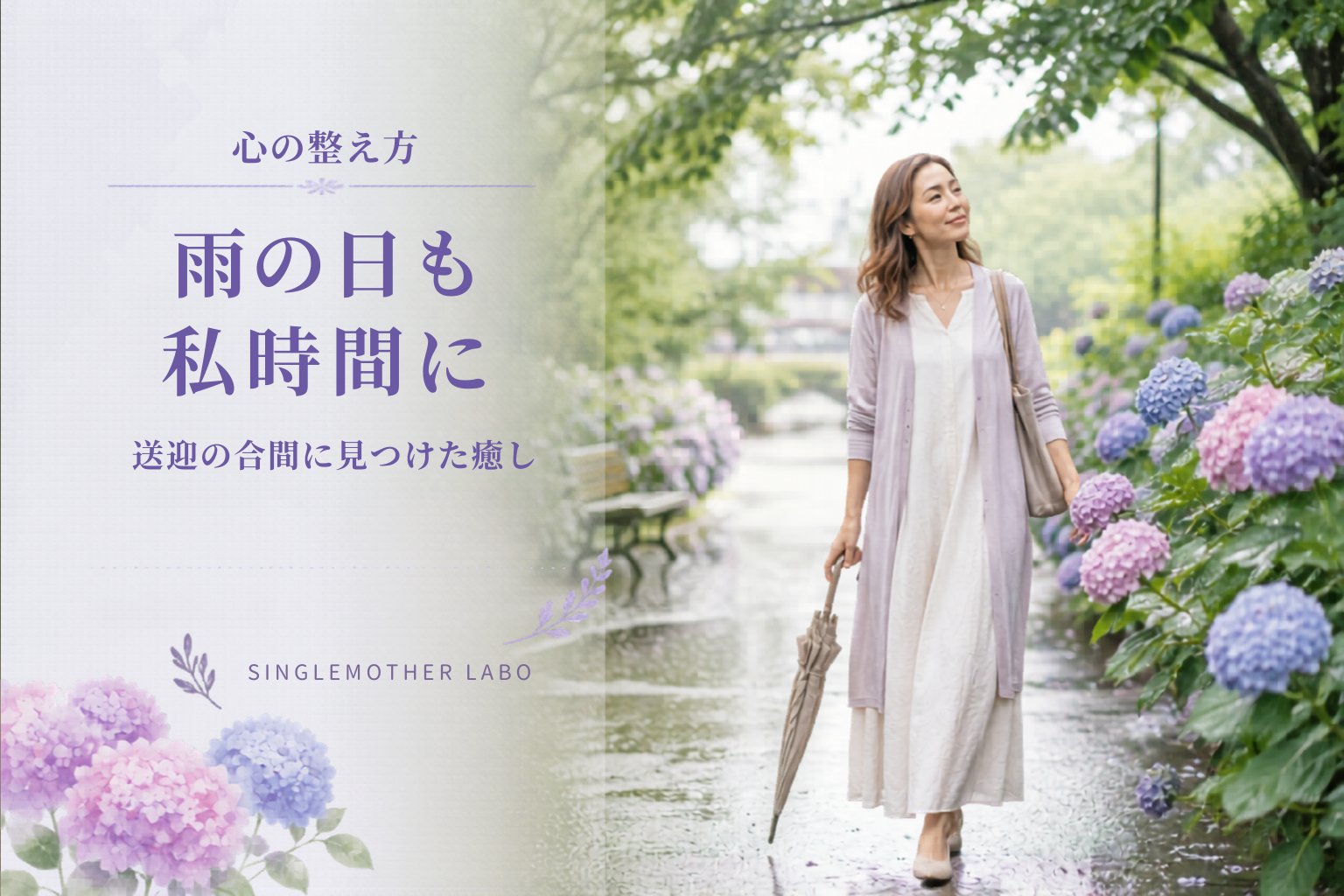 雨の日の送迎も「私時間」に変えるセルフケア習慣