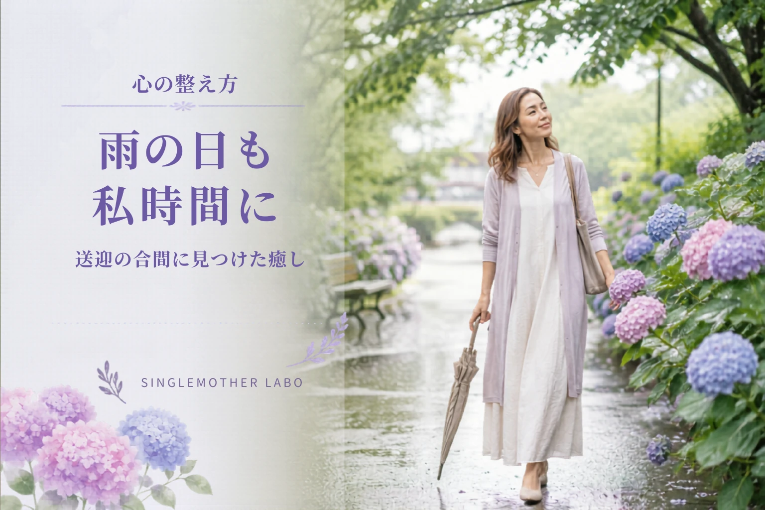 雨の日の送迎も「私時間」に変えるセルフケア習慣