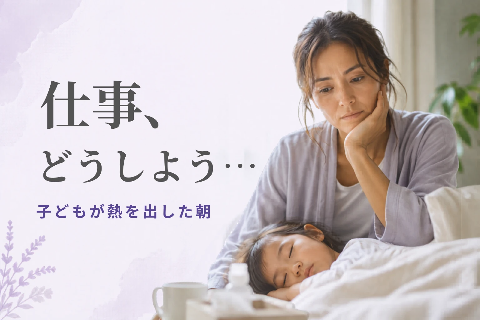 子どもが病気でも仕事を休めない｜預けて働いた罪悪感とどう向き合ったか
