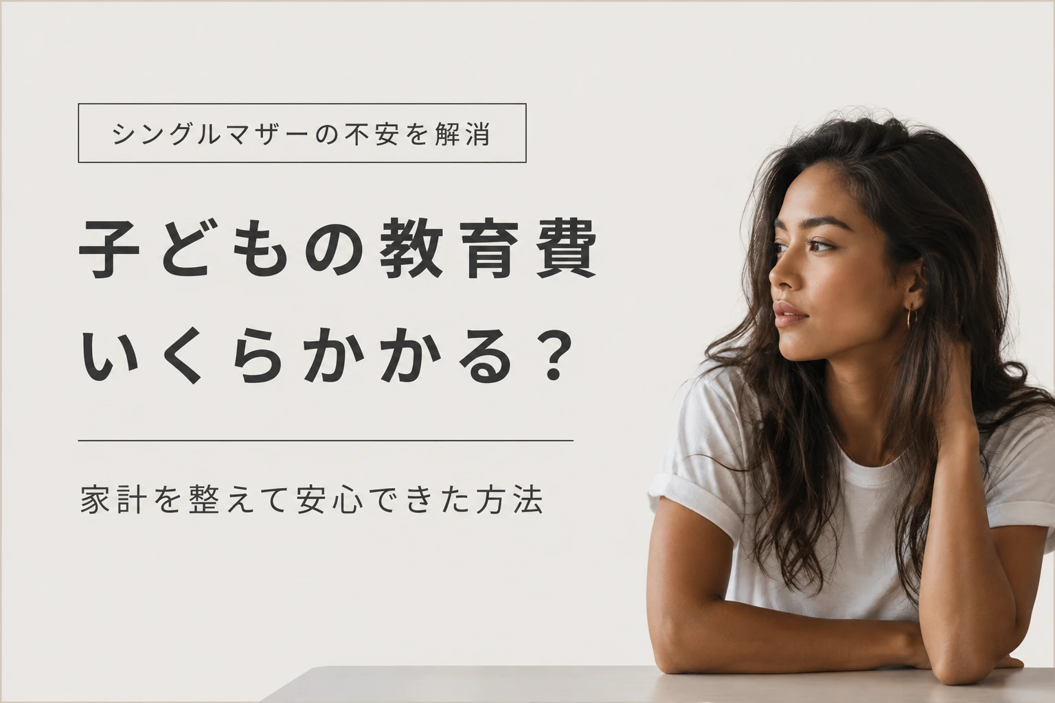 教育費が不安なときにやること|家計を整えた3つの方法