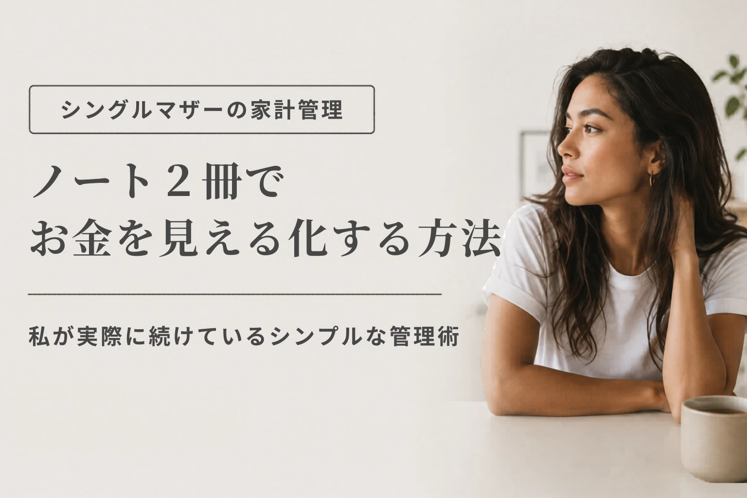 家計管理ノートの書き方｜2冊で収支を見える化するコツ