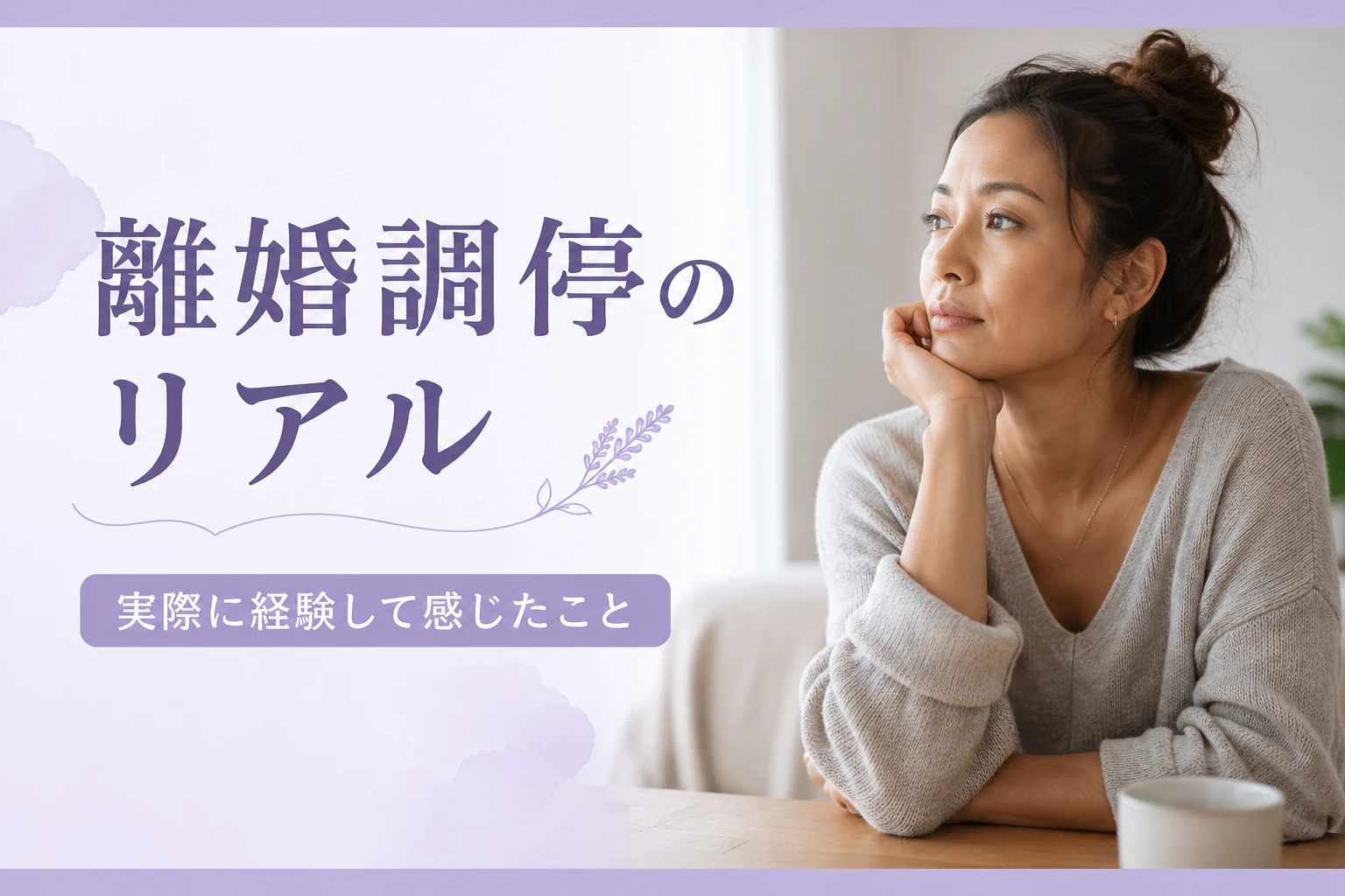 離婚調停のリアル体験記