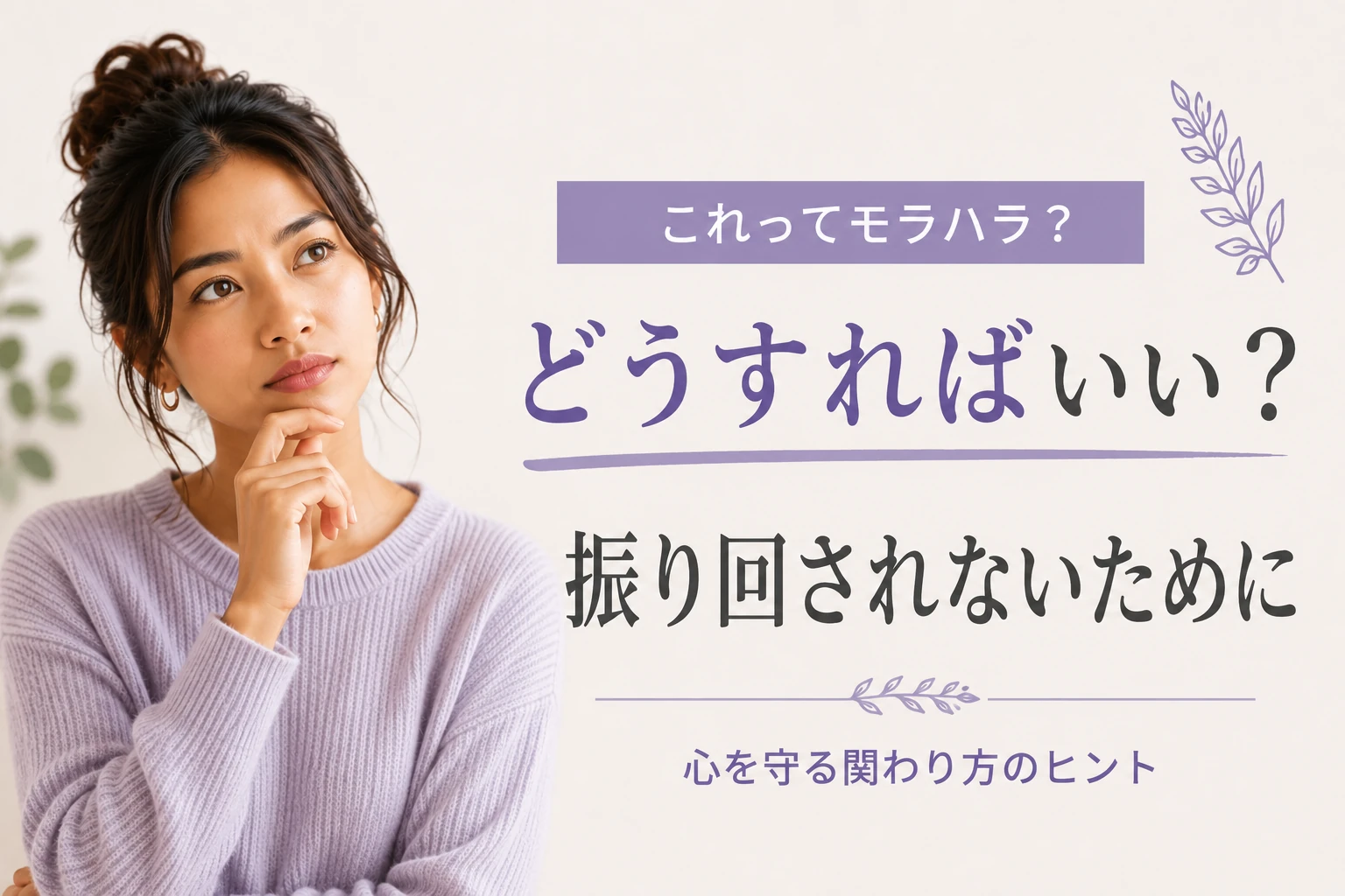 モラハラ・ナルシストへの対処法3選