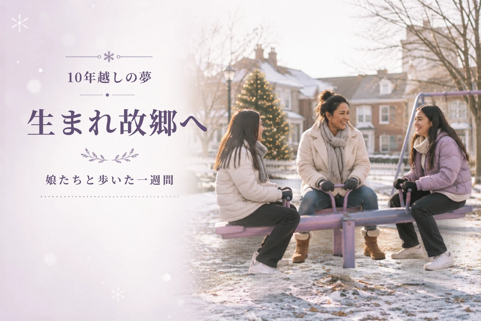 海外生まれの子の英語は保てる？｜娘たちと生まれ故郷を旅した理由