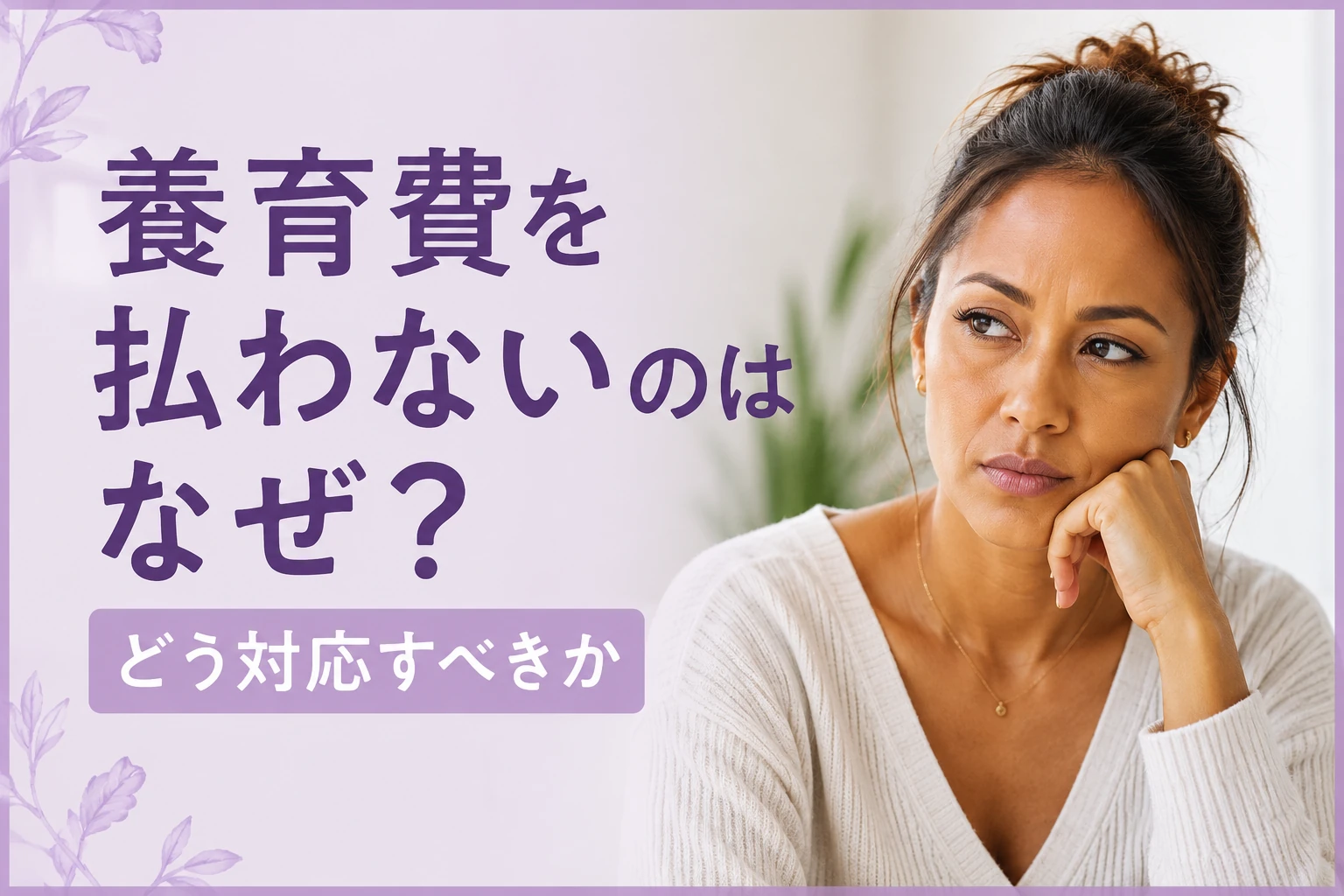 養育費を払わない相手への向き合い方