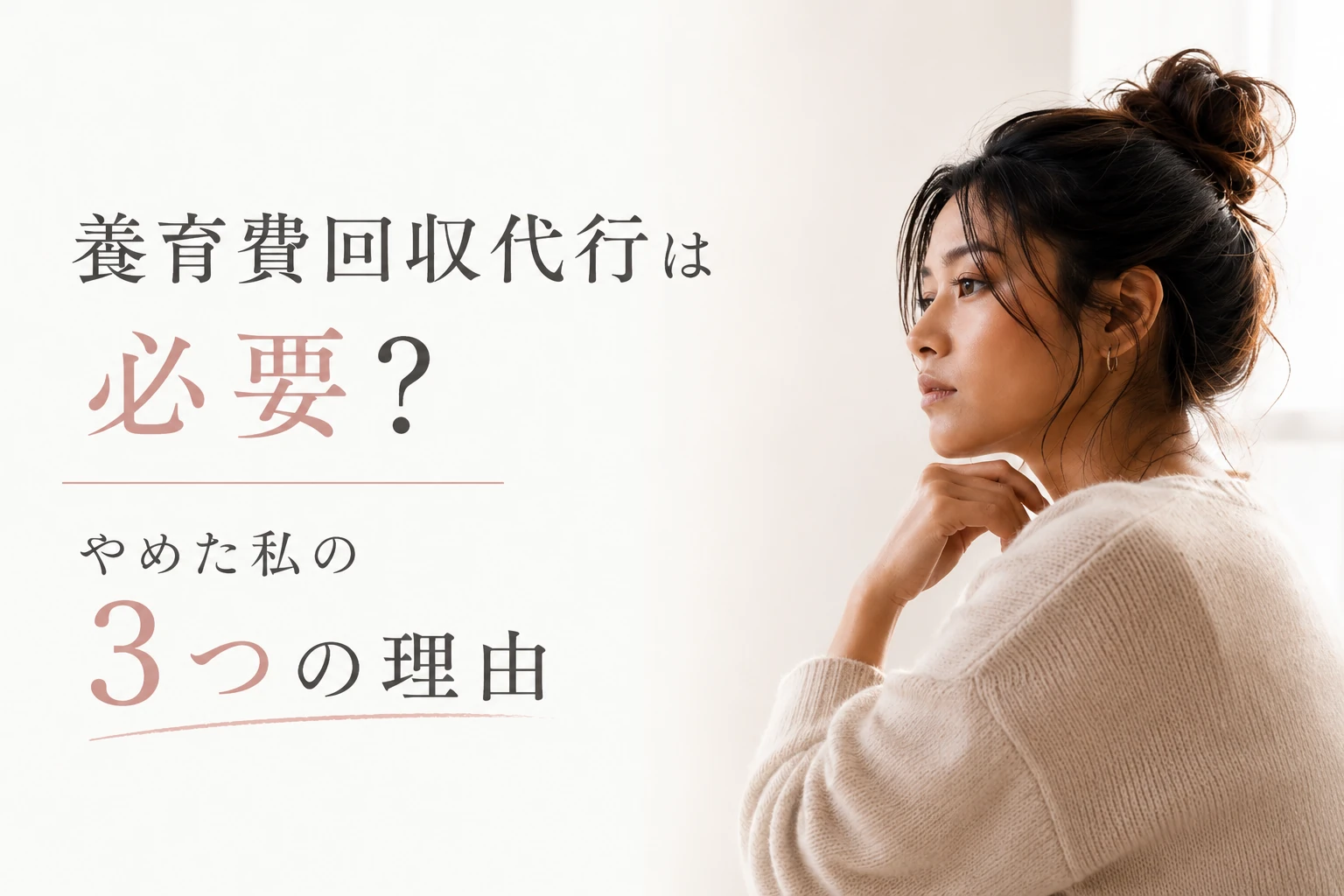 養育費回収代行は必要？申し込みをやめた私が調停を選んだ3つの理由